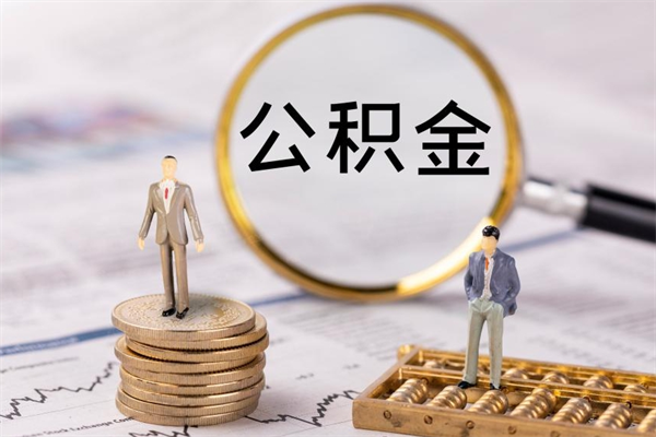 张掖在职如何自己取公积金（在职怎么取公积金的钱）