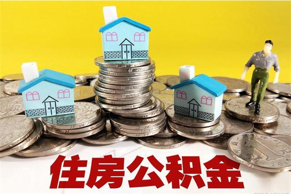 张掖离职公积金多久可以取钱（离职住房公积金多久可以取）