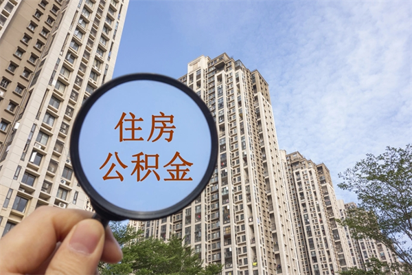 张掖怎么取住房住房公积金（取住房公积金方法）