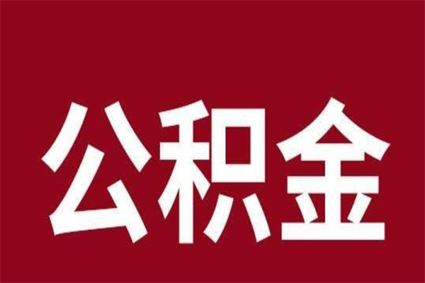 张掖怎样取个人公积金（怎么提取市公积金）