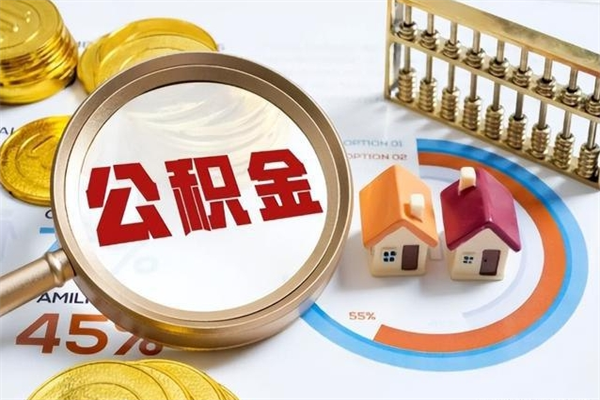 张掖离职后怎么提出公积金（离职后怎么提取住房公积金的钱）