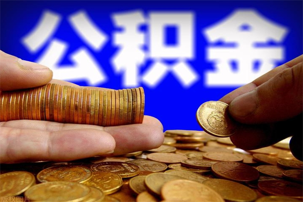 张掖取公积金（取公积金程序）