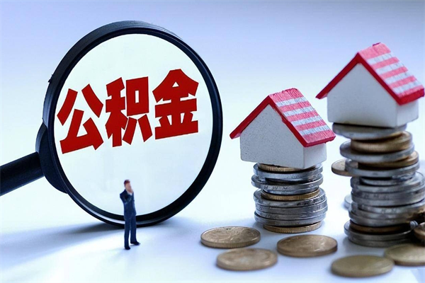 张掖离职后可以提住房公积金吗（离职以后可以提取住房公积金吗）