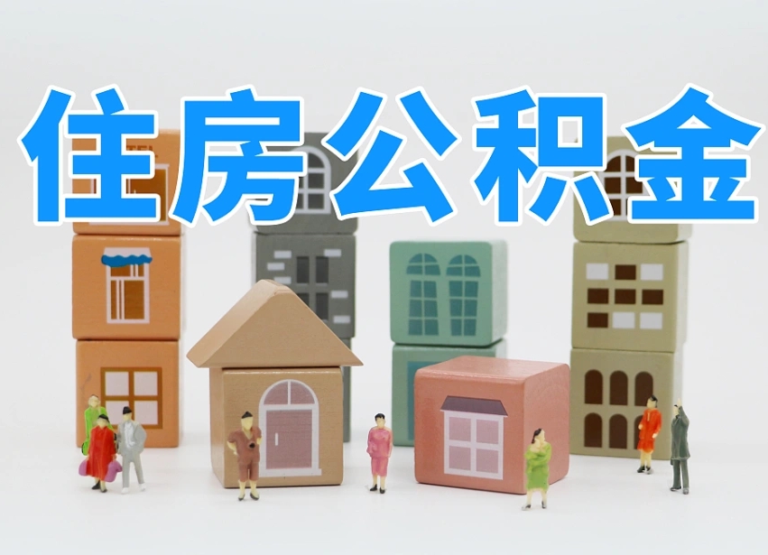 张掖住房公积金怎么取出来（如何取用住房公积金）