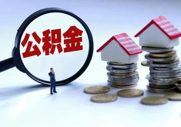 张掖公积金需要什么条件才能取出来（住房公积金要什么条件才可以取）