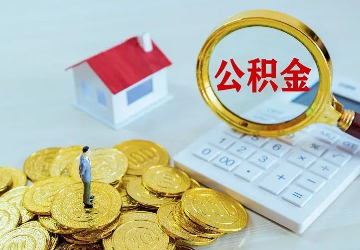 张掖离职后的住房公积金怎么取出来（离职后住房公积金怎么全部取出来）