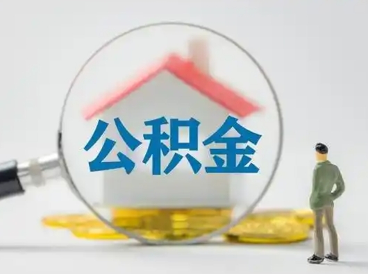 张掖公积金可以提（住房公积金可以提现吗2020）