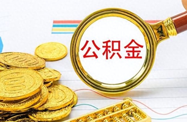 张掖不小心把公积金提出来了（公积金被提取了但是钱到哪里了）