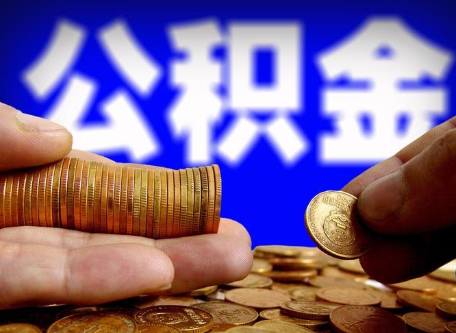 张掖代提公积金（代提住房公积金犯法不）